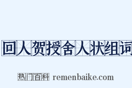 回人贺授舍人状组词是什么意思的图片